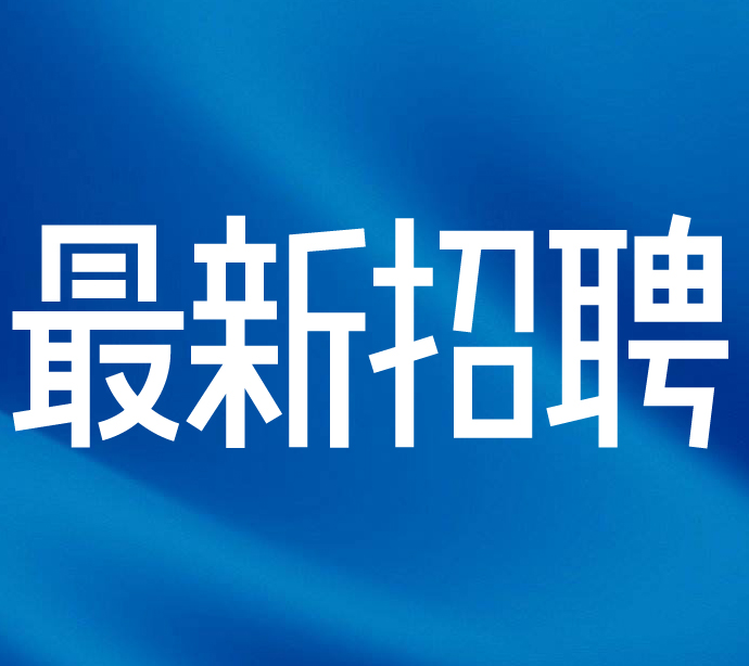 ​山东德重新材料技术有限公司最新招聘信息